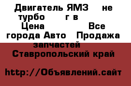 Двигатель ЯМЗ 236не(турбо) 2004г.в.****** › Цена ­ 108 000 - Все города Авто » Продажа запчастей   . Ставропольский край